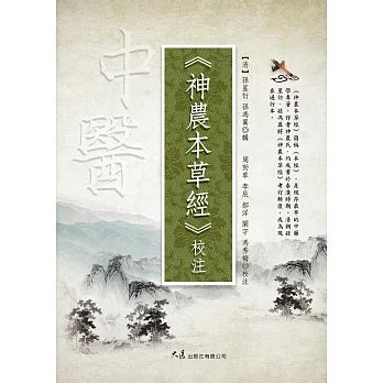 神農本草經|《神農本草經》完整版電子書